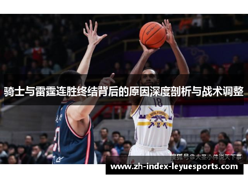 骑士与雷霆连胜终结背后的原因深度剖析与战术调整 骑士与雷霆连胜终结背后的原因深度剖析与战术调整