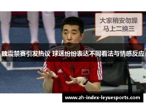 魏震禁赛引发热议 球迷纷纷表达不同看法与情感反应 魏震禁赛引发热议 球迷纷纷表达不同看法与情感反应