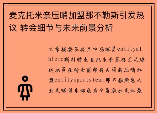 麦克托米奈压哨加盟那不勒斯引发热议 转会细节与未来前景分析 麦克托米奈压哨加盟那不勒斯引发热议 转会细节与未来前景分析