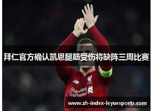 拜仁官方确认凯恩腿筋受伤将缺阵三周比赛 拜仁官方确认凯恩腿筋受伤将缺阵三周比赛