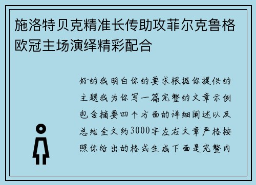 施洛特贝克精准长传助攻菲尔克鲁格欧冠主场演绎精彩配合 施洛特贝克精准长传助攻菲尔克鲁格欧冠主场演绎精彩配合