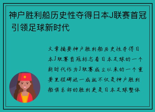 神户胜利船历史性夺得日本J联赛首冠 引领足球新时代 神户胜利船历史性夺得日本J联赛首冠 引领足球新时代