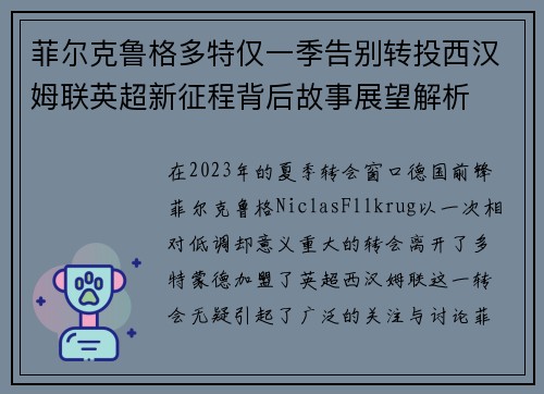 菲尔克鲁格多特仅一季告别转投西汉姆联英超新征程背后故事展望解析 菲尔克鲁格多特仅一季告别转投西汉姆联英超新征程背后故事展望解析