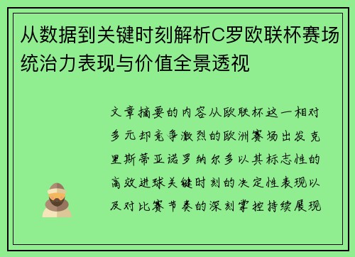 从数据到关键时刻解析C罗欧联杯赛场统治力表现与价值全景透视