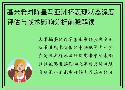 基米希对阵皇马亚洲杯表现状态深度评估与战术影响分析前瞻解读 基米希对阵皇马亚洲杯表现状态深度评估与战术影响分析前瞻解读