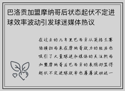 巴洛贡加盟摩纳哥后状态起伏不定进球效率波动引发球迷媒体热议