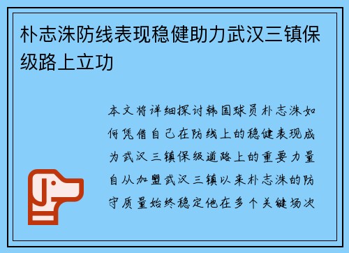 朴志洙防线表现稳健助力武汉三镇保级路上立功 朴志洙防线表现稳健助力武汉三镇保级路上立功