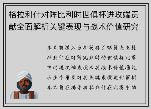 格拉利什对阵比利时世俱杯进攻端贡献全面解析关键表现与战术价值研究