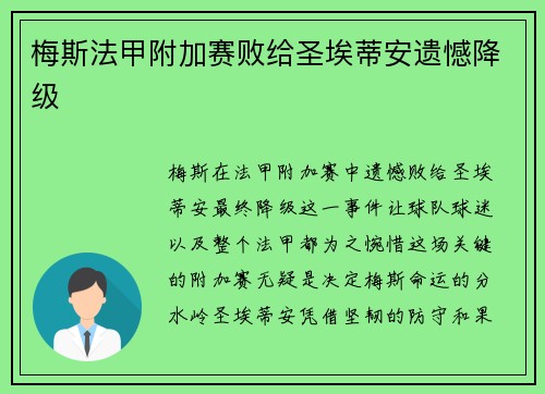 梅斯法甲附加赛败给圣埃蒂安遗憾降级 梅斯法甲附加赛败给圣埃蒂安遗憾降级