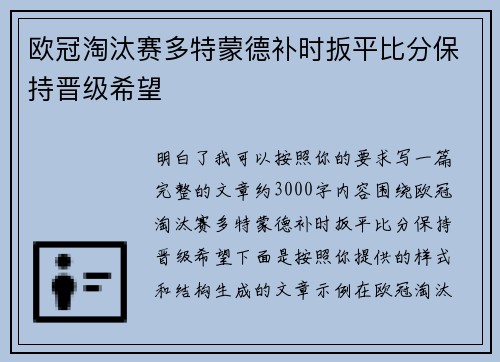 欧冠淘汰赛多特蒙德补时扳平比分保持晋级希望 欧冠淘汰赛多特蒙德补时扳平比分保持晋级希望