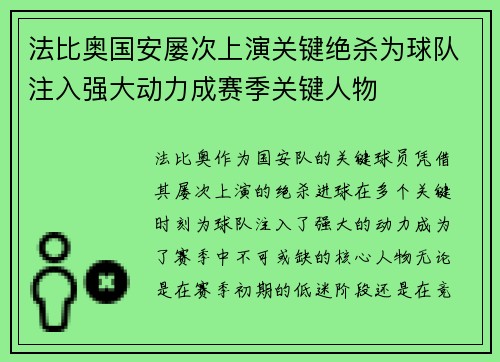法比奥国安屡次上演关键绝杀为球队注入强大动力成赛季关键人物
