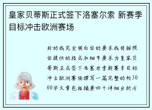 皇家贝蒂斯正式签下洛塞尔索 新赛季目标冲击欧洲赛场
