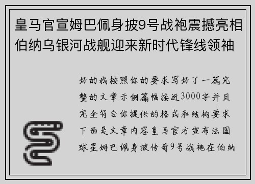 皇马官宣姆巴佩身披9号战袍震撼亮相伯纳乌银河战舰迎来新时代锋线领袖 皇马官宣姆巴佩身披9号战袍震撼亮相伯纳乌银河战舰迎来新时代锋线领袖