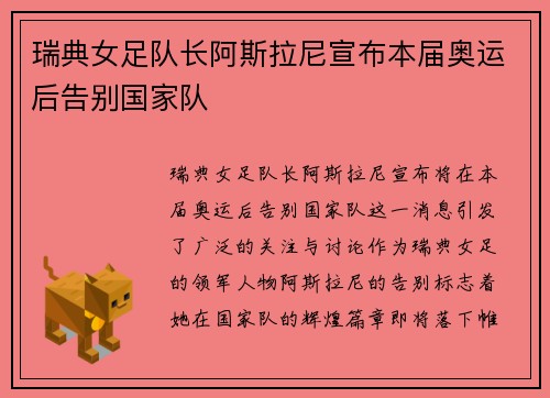 瑞典女足队长阿斯拉尼宣布本届奥运后告别国家队