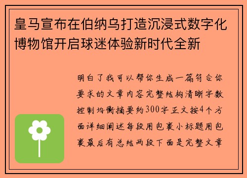皇马宣布在伯纳乌打造沉浸式数字化博物馆开启球迷体验新时代全新 皇马宣布在伯纳乌打造沉浸式数字化博物馆开启球迷体验新时代全新