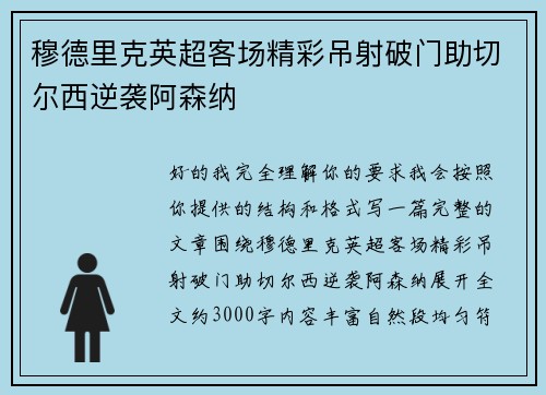 穆德里克英超客场精彩吊射破门助切尔西逆袭阿森纳 穆德里克英超客场精彩吊射破门助切尔西逆袭阿森纳