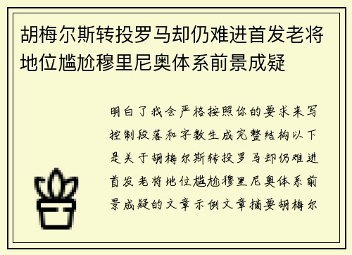 胡梅尔斯转投罗马却仍难进首发老将地位尴尬穆里尼奥体系前景成疑 胡梅尔斯转投罗马却仍难进首发老将地位尴尬穆里尼奥体系前景成疑