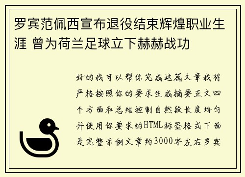 罗宾范佩西宣布退役结束辉煌职业生涯 曾为荷兰足球立下赫赫战功