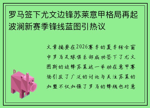 罗马签下尤文边锋苏莱意甲格局再起波澜新赛季锋线蓝图引热议 罗马签下尤文边锋苏莱意甲格局再起波澜新赛季锋线蓝图引热议