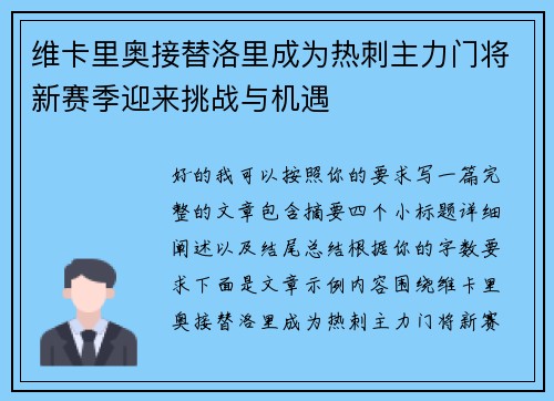 维卡里奥接替洛里成为热刺主力门将新赛季迎来挑战与机遇 维卡里奥接替洛里成为热刺主力门将新赛季迎来挑战与机遇