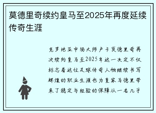莫德里奇续约皇马至2025年再度延续传奇生涯 莫德里奇续约皇马至2025年再度延续传奇生涯