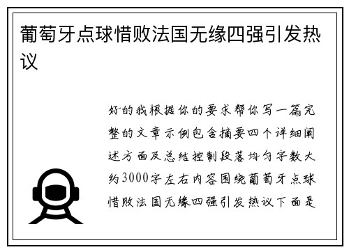 葡萄牙点球惜败法国无缘四强引发热议 葡萄牙点球惜败法国无缘四强引发热议
