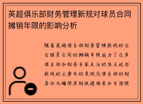 英超俱乐部财务管理新规对球员合同摊销年限的影响分析