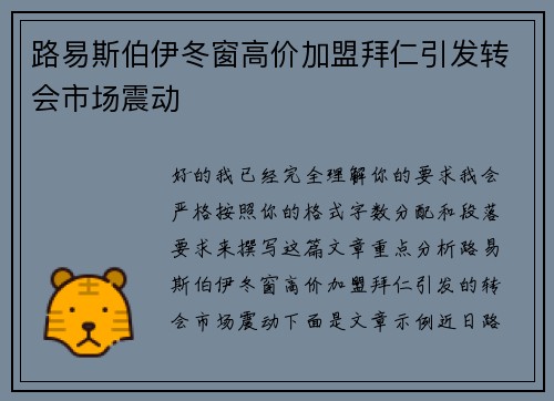 路易斯伯伊冬窗高价加盟拜仁引发转会市场震动