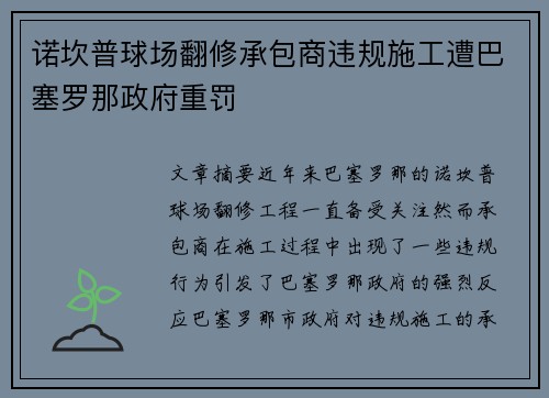 诺坎普球场翻修承包商违规施工遭巴塞罗那政府重罚