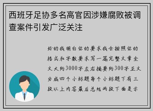 西班牙足协多名高官因涉嫌腐败被调查案件引发广泛关注