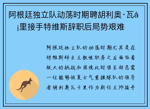 阿根廷独立队动荡时期聘胡利奥·瓦卡里接手特维斯辞职后局势艰难