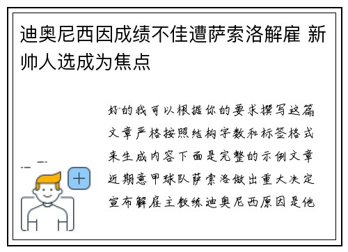迪奥尼西因成绩不佳遭萨索洛解雇 新帅人选成为焦点