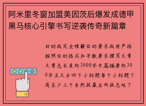 阿米里冬窗加盟美因茨后爆发成德甲黑马核心引擎书写逆袭传奇新篇章