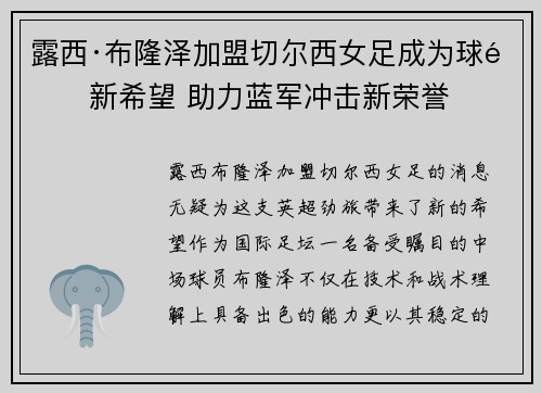 露西·布隆泽加盟切尔西女足成为球队新希望 助力蓝军冲击新荣誉 露西·布隆泽加盟切尔西女足成为球队新希望 助力蓝军冲击新荣誉