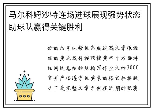 马尔科姆沙特连场进球展现强势状态助球队赢得关键胜利