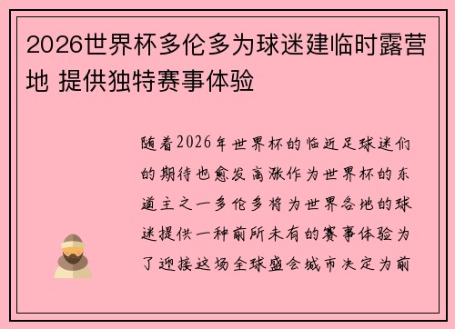 2026世界杯多伦多为球迷建临时露营地 提供独特赛事体验 2026世界杯多伦多为球迷建临时露营地 提供独特赛事体验