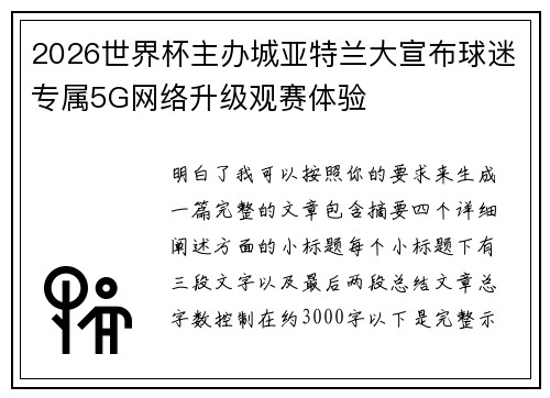2026世界杯主办城亚特兰大宣布球迷专属5G网络升级观赛体验