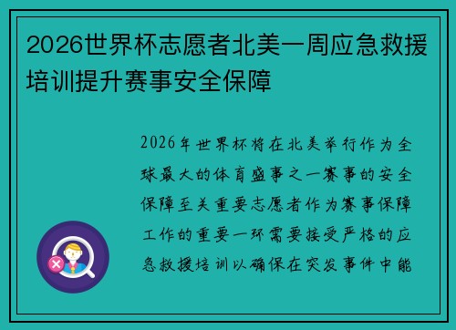 2026世界杯志愿者北美一周应急救援培训提升赛事安全保障 2026世界杯志愿者北美一周应急救援培训提升赛事安全保障