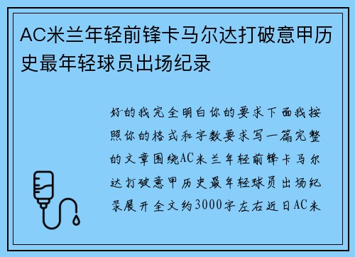 AC米兰年轻前锋卡马尔达打破意甲历史最年轻球员出场纪录 AC米兰年轻前锋卡马尔达打破意甲历史最年轻球员出场纪录