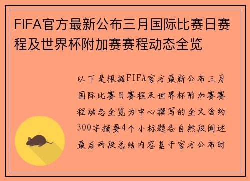 FIFA官方最新公布三月国际比赛日赛程及世界杯附加赛赛程动态全览