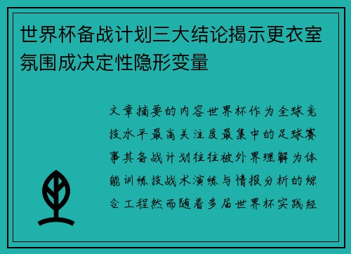 世界杯备战计划三大结论揭示更衣室氛围成决定性隐形变量 世界杯备战计划三大结论揭示更衣室氛围成决定性隐形变量