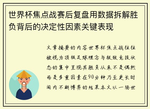世界杯焦点战赛后复盘用数据拆解胜负背后的决定性因素关键表现 世界杯焦点战赛后复盘用数据拆解胜负背后的决定性因素关键表现
