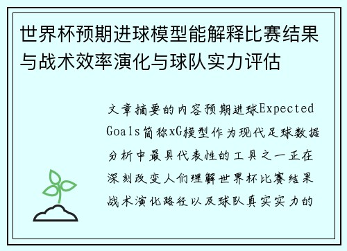 世界杯预期进球模型能解释比赛结果与战术效率演化与球队实力评估