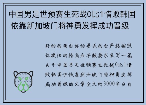 中国男足世预赛生死战0比1惜败韩国 依靠新加坡门将神勇发挥成功晋级