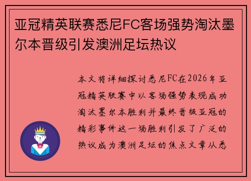 亚冠精英联赛悉尼FC客场强势淘汰墨尔本晋级引发澳洲足坛热议 亚冠精英联赛悉尼FC客场强势淘汰墨尔本晋级引发澳洲足坛热议