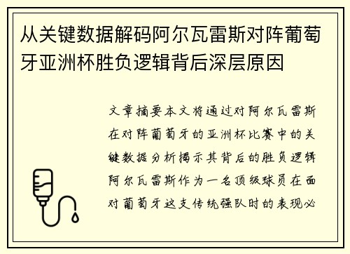 从关键数据解码阿尔瓦雷斯对阵葡萄牙亚洲杯胜负逻辑背后深层原因