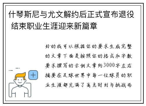 什琴斯尼与尤文解约后正式宣布退役 结束职业生涯迎来新篇章