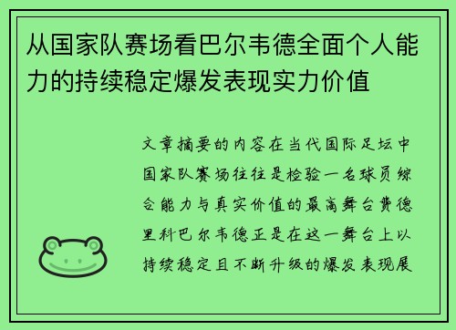 从国家队赛场看巴尔韦德全面个人能力的持续稳定爆发表现实力价值