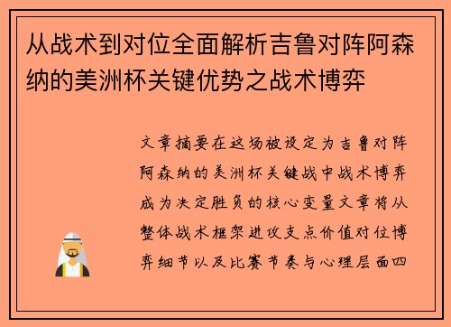 从战术到对位全面解析吉鲁对阵阿森纳的美洲杯关键优势之战术博弈