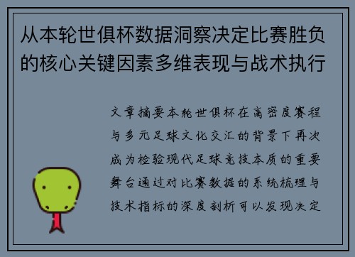 从本轮世俱杯数据洞察决定比赛胜负的核心关键因素多维表现与战术执行力